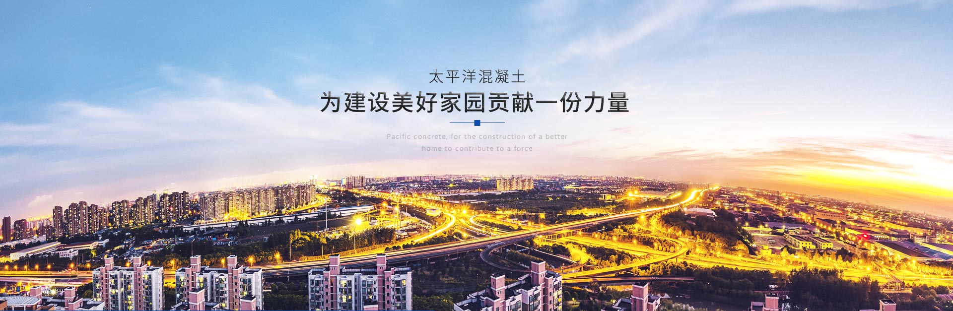 太平洋混凝土，为建设美好家园贡献一份力量