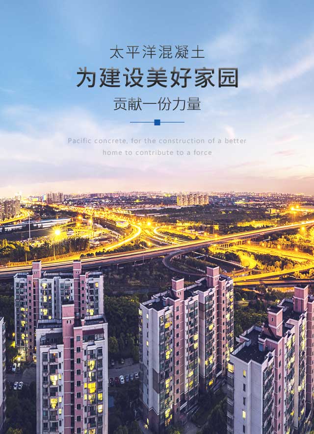 太平洋混凝土，为建设美好家园贡献一份力量