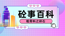 《砼事百科》带你趣看砼世界-粗骨料之碎石