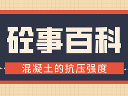 《砼事百科》带你趣看砼世界—混凝土的抗压强度