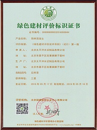 绿色建材评价标识证书