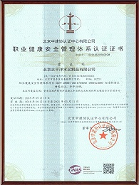职业健康安全管理体系认证证书