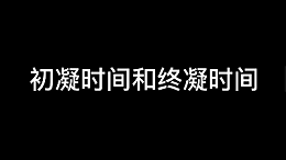 初凝时间和终凝时间的定义是什么