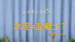 太平洋抖音号新系列《砼事百科》上