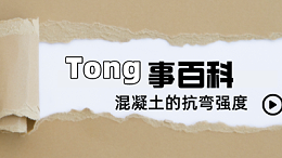 《砼事百科》带你趣看砼世界—混凝土的抗弯强度