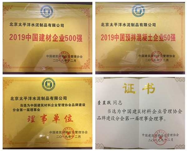 “2019中国预拌混凝土企业50强”等荣誉证书
