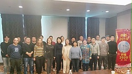 感恩2019，祈福2020！太平洋搅拌站于九华山庄召开民主生活会