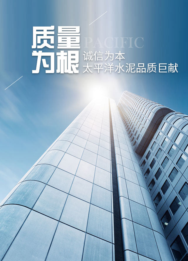 质量为根，诚信为本，太平洋水泥品质巨献