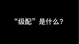 “级配”是什么？