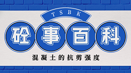 《砼事百科》带你趣看砼世界—混凝土的抗剪强度
