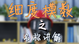 砼事百科-细度模数之名称讲解
