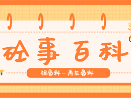 《砼事百科》带你趣看砼世界-粗骨料之再生骨料