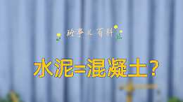 太平洋抖音号新系列《砼事百科》下