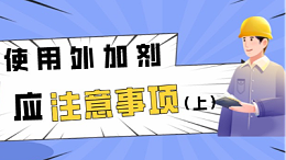 使用外加剂应注意的事项（上）