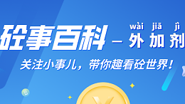 《砼事百科》带你趣看砼世界—外加剂