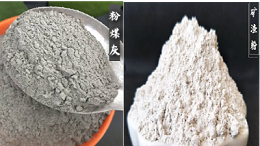 矿渣粉和粉煤灰两者的区别是什么