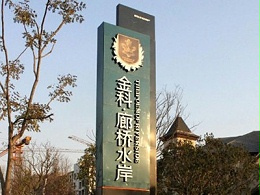 金科廊桥水岸落户北京，昌平混凝土搅拌站中太平洋搅拌站荣幸参建！
