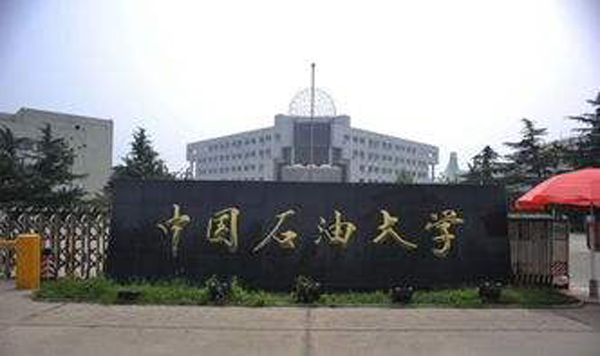 中国石油大学