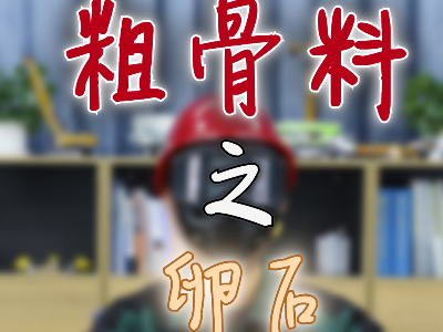 《砼事百科》带你趣看砼世界-粗骨料之卵石
