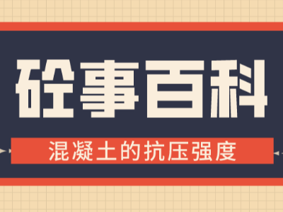 《砼事百科》带你趣看砼世界—混凝土的抗压强度