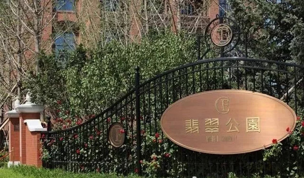北京万科翡翠公园