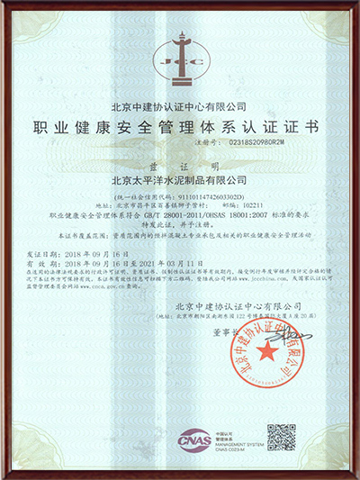 职业健康安全管理体系认证证书