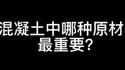混凝土中哪种原材料最重要