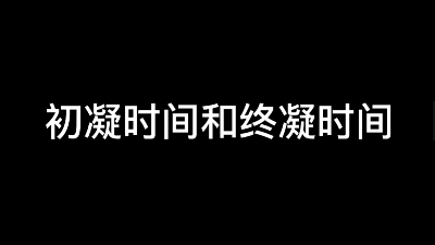 初凝时间和终凝时间的定义是什么