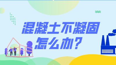 混凝土不凝固怎么办