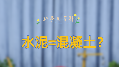 太平洋抖音号新系列《砼事百科》上