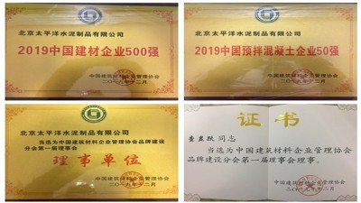 荣获2019中国预拌混凝土企业50强！太平洋水泥制品步入发展新阶段