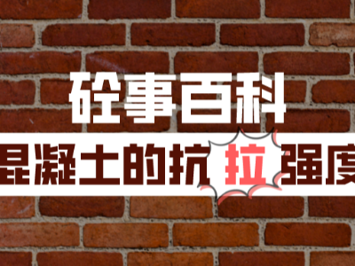 《砼事百科》带你趣看砼世界—混凝土的抗拉强度