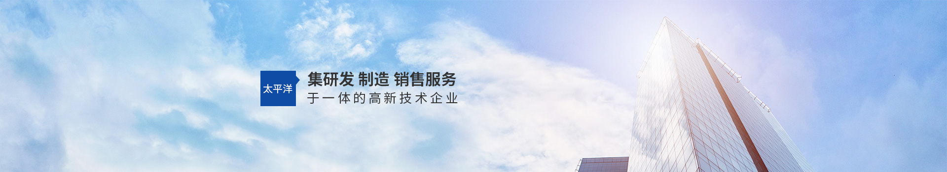 太平洋，集研发、制造、销售、服务于一体的高新技术企业