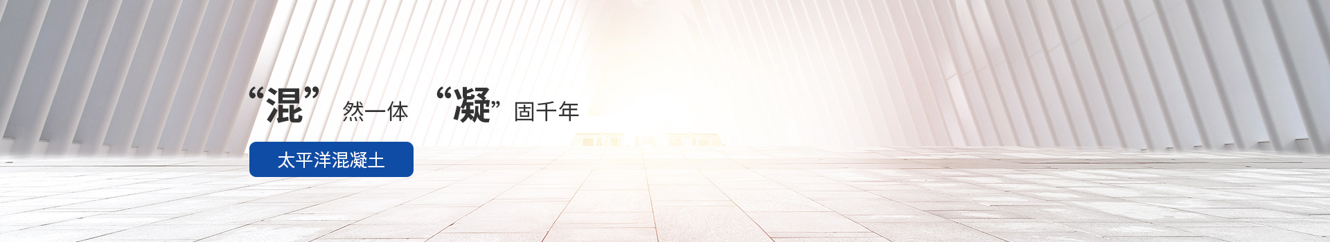 太平洋混凝土，“混”然一体，“凝”固千年