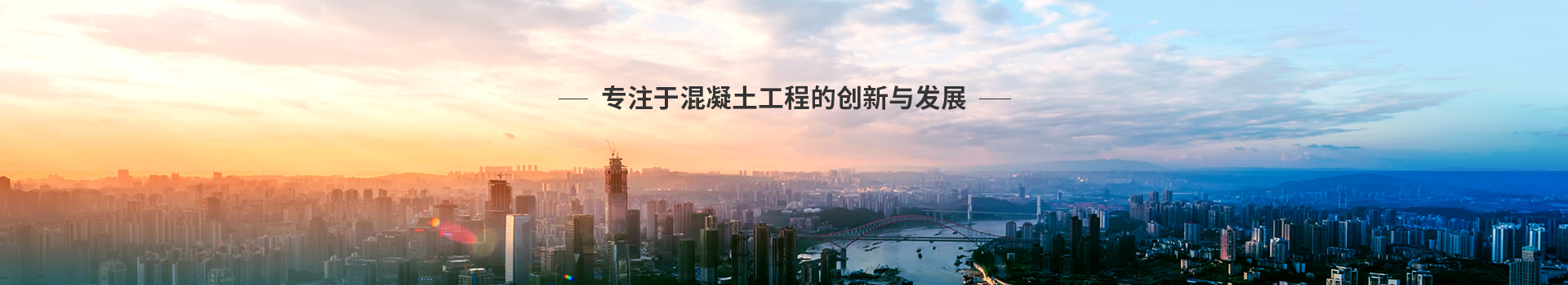 太平洋，专注于混凝土工程的创新与发展