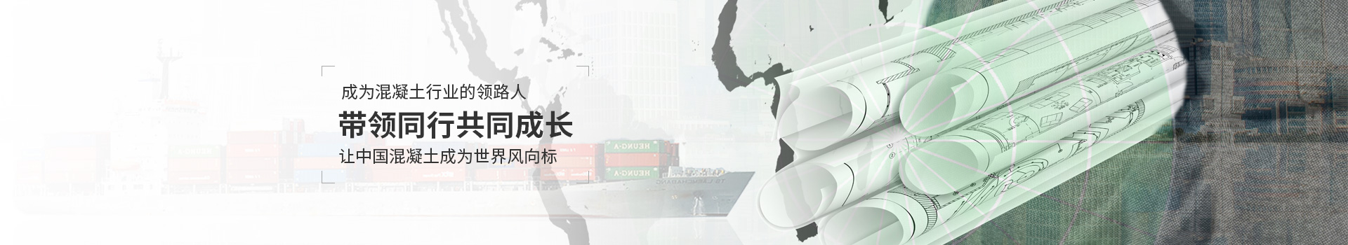 太平洋，成为混凝土行业的领路人，带领同行共同成长