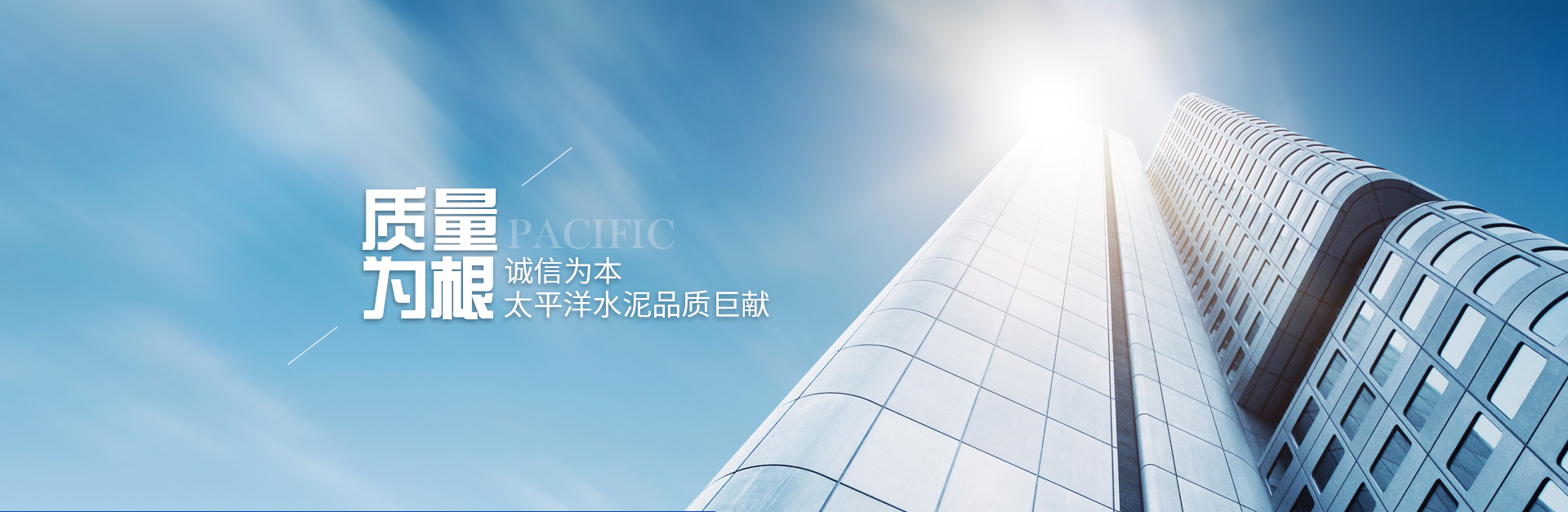 质量为根，诚信为本，太平洋水泥品质巨献