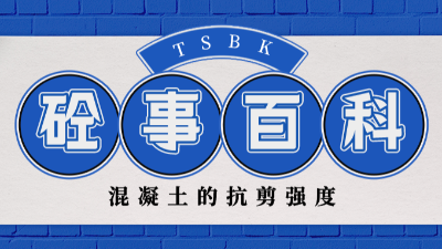 《砼事百科》带你趣看砼世界—混凝土的抗剪强度