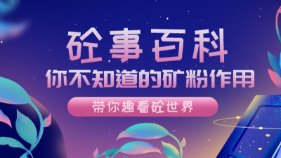 《砼事百科》带你趣看砼世界—你不知道的矿粉作用