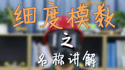 砼事百科-细度模数之名称讲解