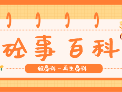 《砼事百科》带你趣看砼世界-粗骨料之再生骨料