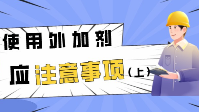 使用外加剂应注意的事项（上）