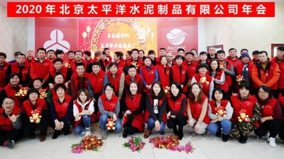 凝心聚力、携手并肩！太平洋水泥制品联合三元骑行队举办2020联谊年会