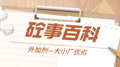 《砼事百科》带你趣看砼世界—外加剂之大小厂优劣