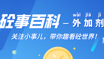 《砼事百科》带你趣看砼世界—外加剂