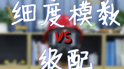 细度模数、级配分别代表着什么