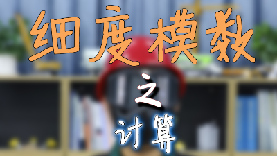 砼事百科-细度模数之计算