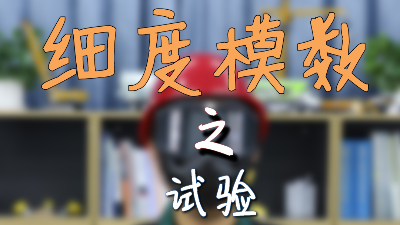 砼事百科-细度模数之试验