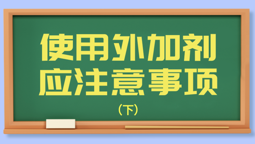 使用外加剂应注意的事项（下）
