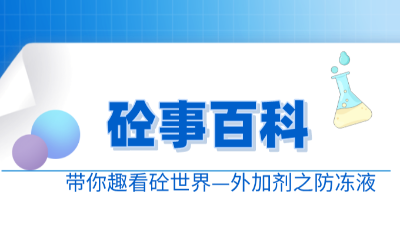 《砼事百科》带你趣看砼世界—外加剂之防冻剂
